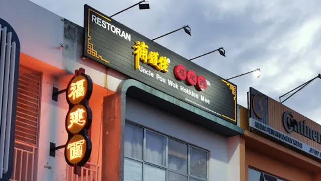 Uncle Pou Wok Restaurant (補鑊佬福建面)