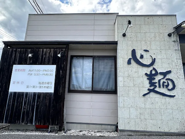 心麺