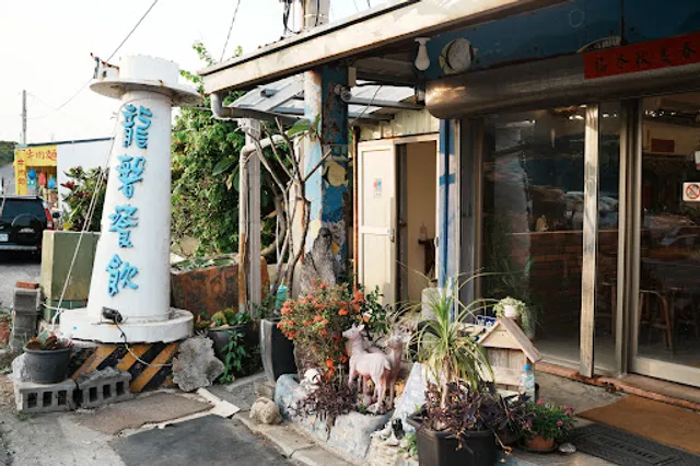 龍磐餐飲～每週二三休息