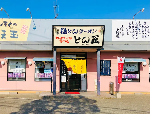 Gokutonramen Nishishingai Honten