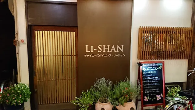 リーシャン