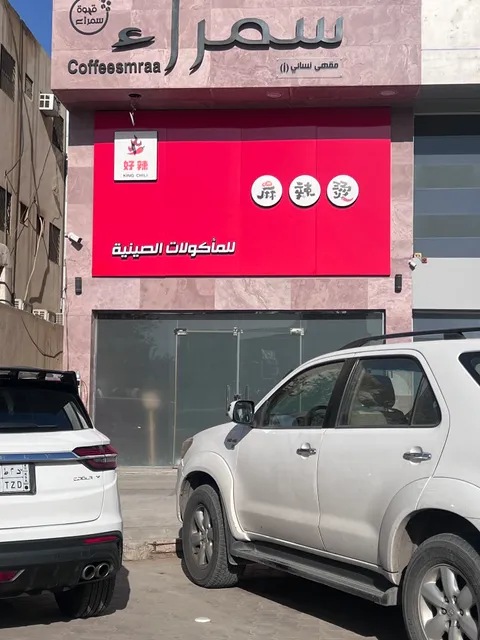 مطعم نور الفجر للمأكولات الصينية好辣中餐厅KING CHILI CHINESE RESTAURANT