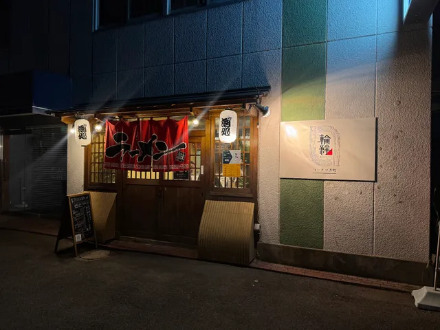 ラーメン酒場 輪絆