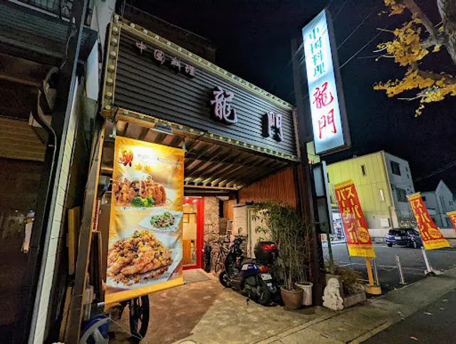 龍門 太秦店