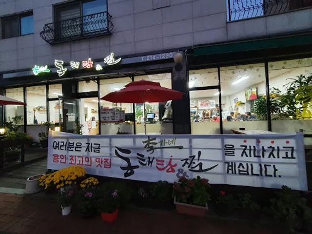 이가네 동태탕찜