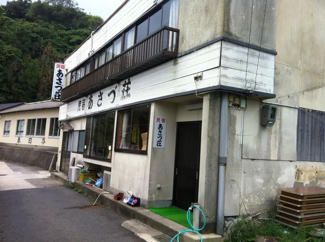 民宿 あさづ荘