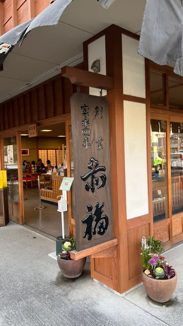 Akafuku Geku Store