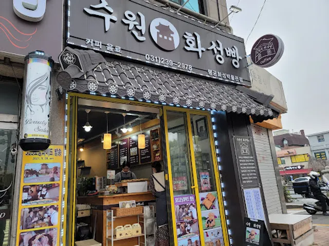 수원화성빵