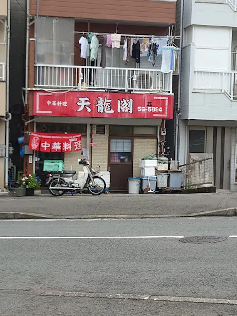 中華料理 天龍閣