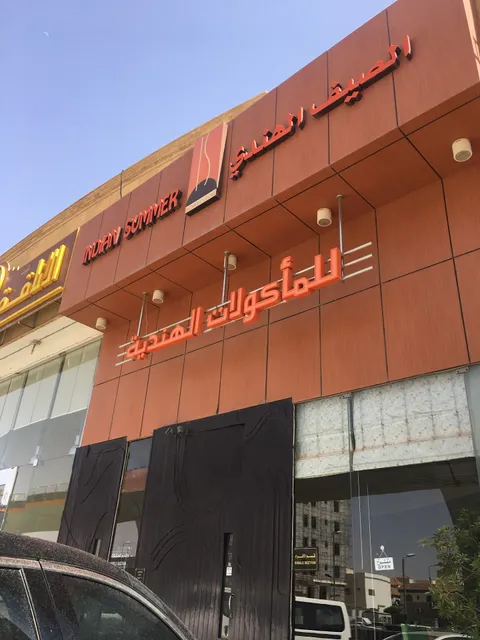 الصيف الهندي