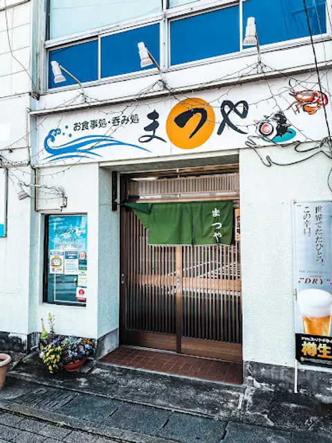 松家商店