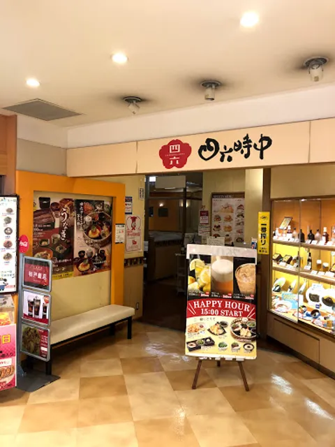 天ぷら和食処四六時中 松戸店