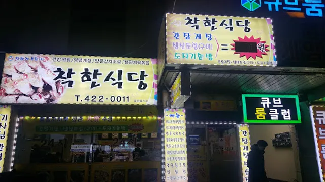 착한식당 착한게장