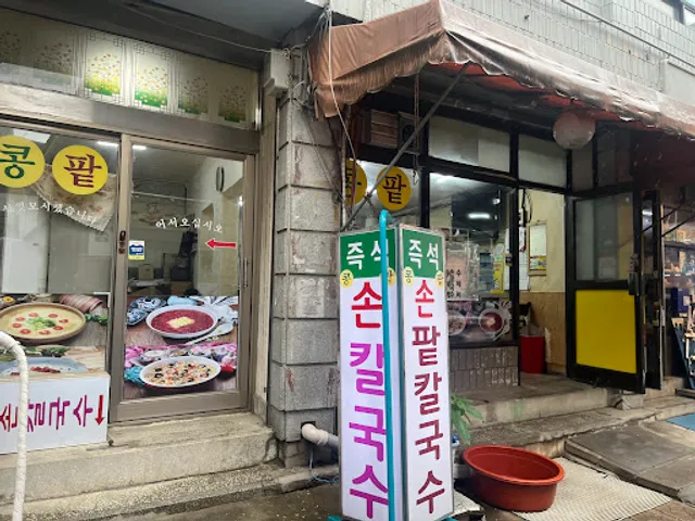 콩팥손칼국수