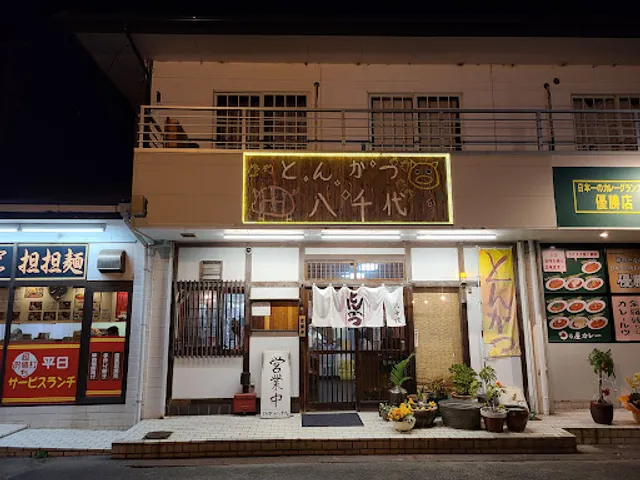 とんかつ 八千代