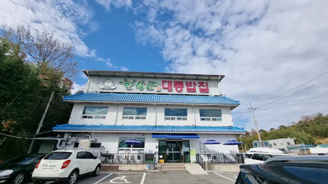 한상근대통밥집