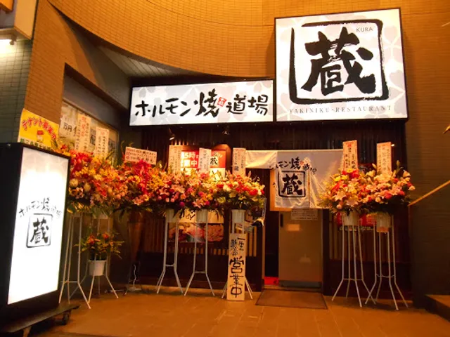 ホルモン焼道場 蔵 昭島店