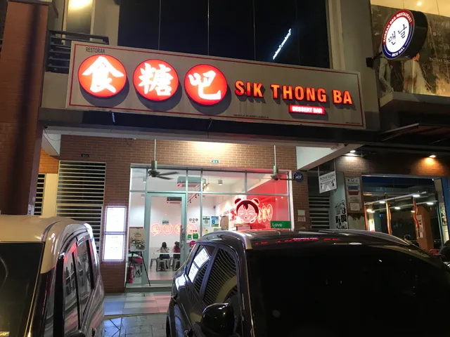 Sik Thong Ba Dessert - Cheras Traders Square