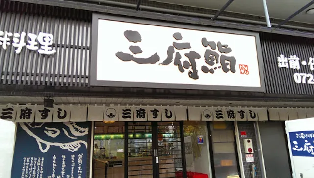 三府鮨お届け料理茨木真砂店