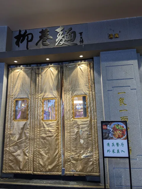 Liuxiang Noodle Restaurant