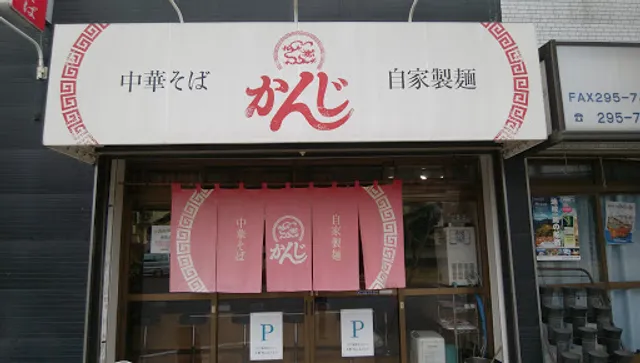 中華そば かんじ