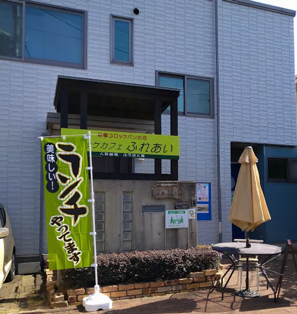 コロッケカフェふれあい