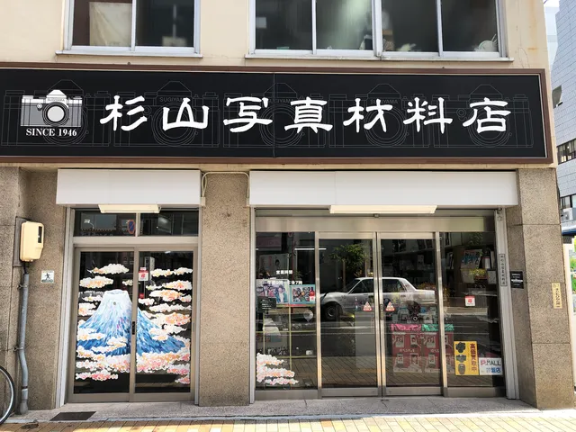 杉山写真材料店
