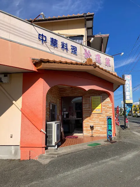 中華料理 新蓬莱(しんほうらい)