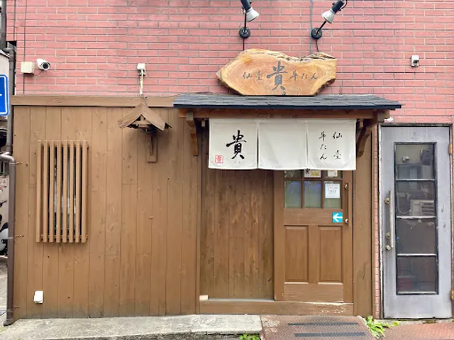 仙臺牛たん 貴(タカ)