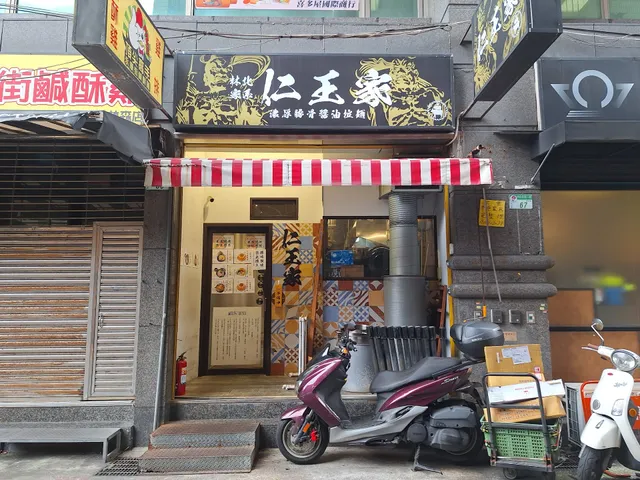 仁王家（原烹星）