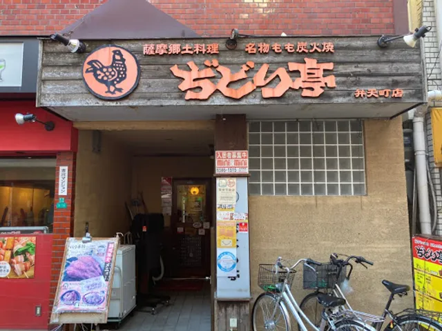 Yakitori & Izakaya Jidoritei Osakabentenchoten
