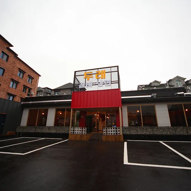 두레숯불갈비 전주점