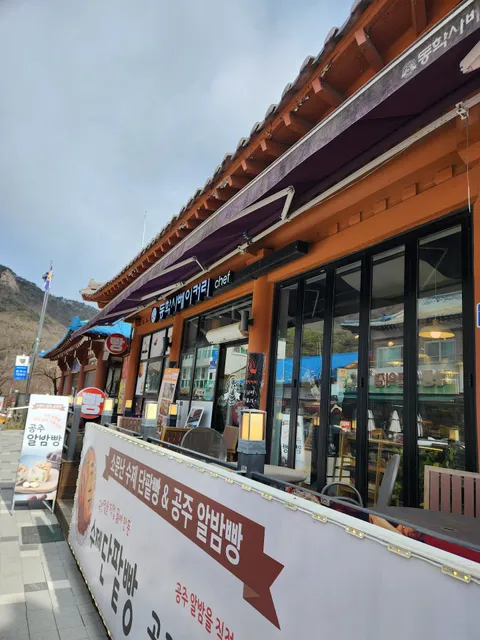 동학사베이커리