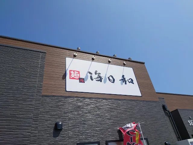 麺処 海日和