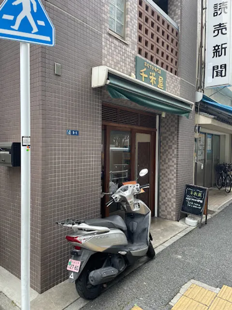 千米屋