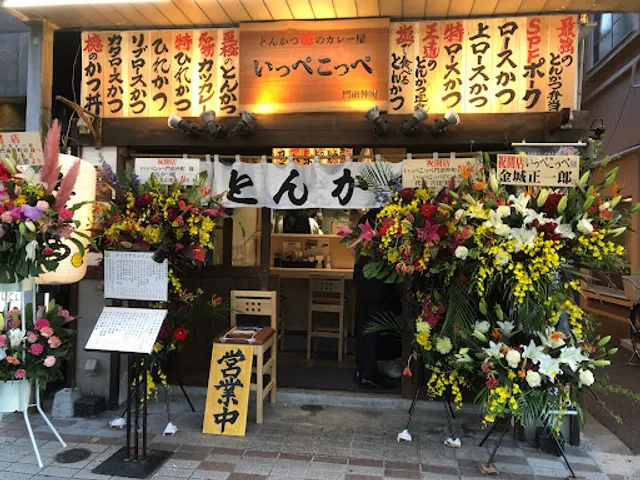 Ippekoppe Monzen-nakacho (Tonkatsu Aoki Katsu Curry)