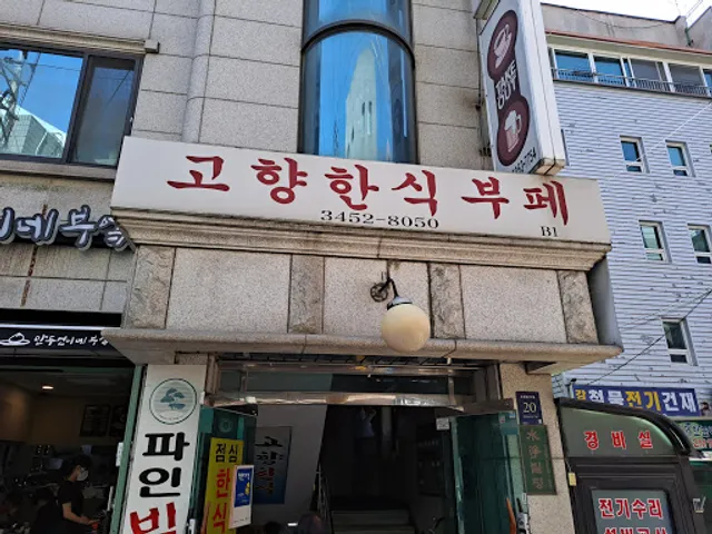 고향한식부페