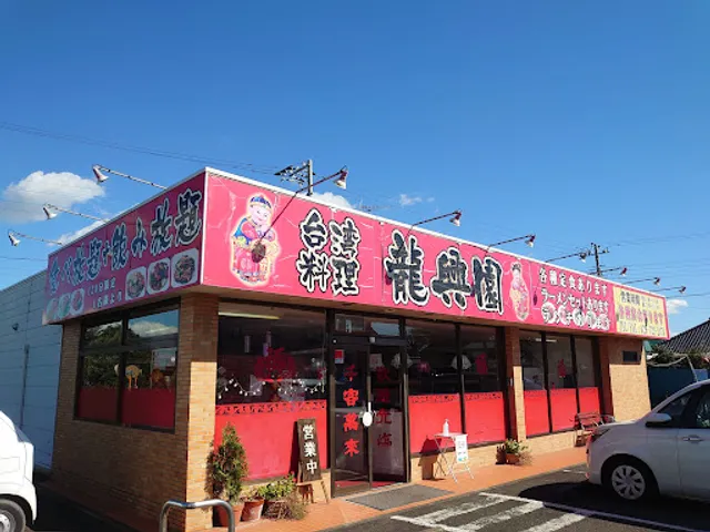 台湾料理 龍興園