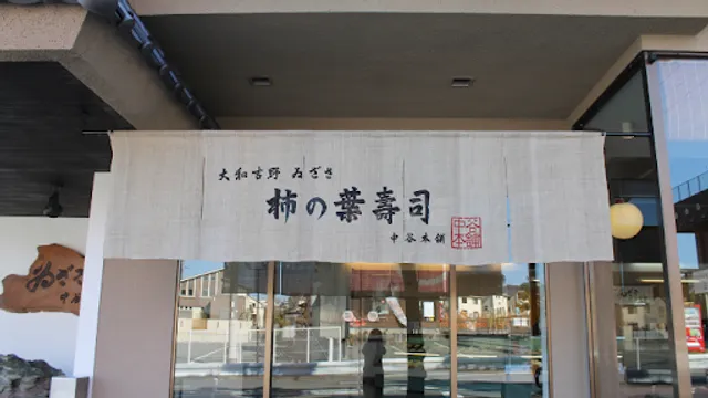 ゐざさ 大和吉野 柿の葉寿司 平城山店