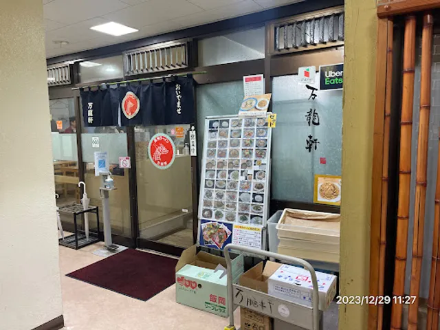 Choshu Ramen Manryuken