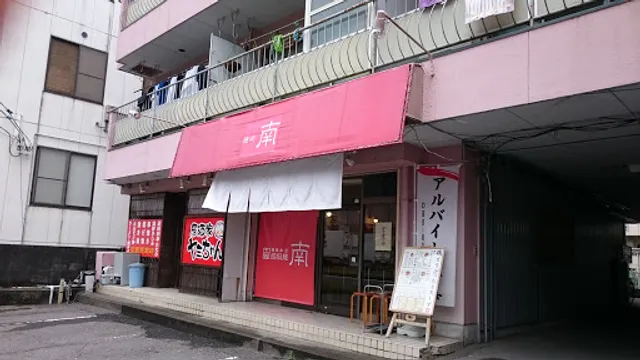 麺処 南