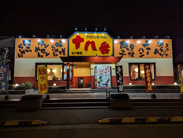 十八番らーめん 七ツ島店