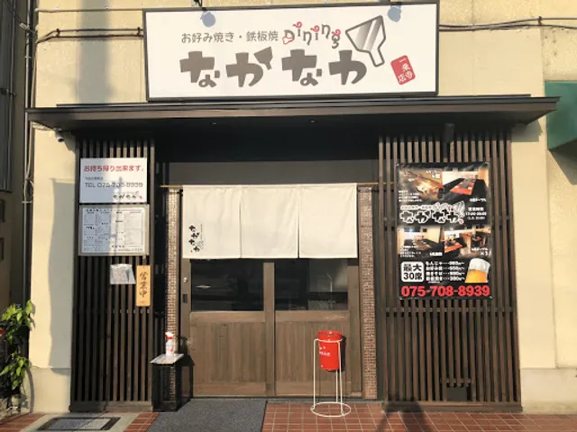 お好み焼・鉄板焼 なかなか 一乗寺店