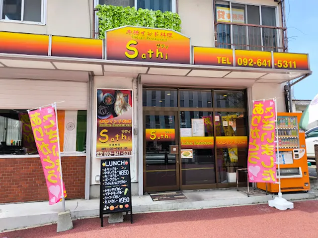 本格インド料理 Sathi (サティ)