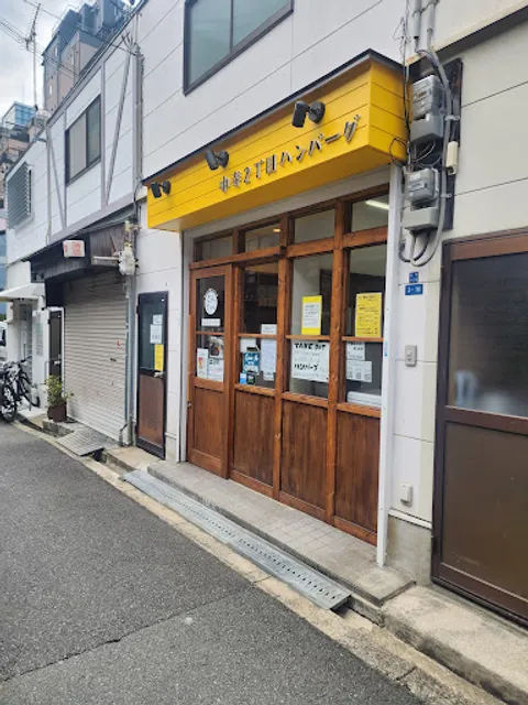 中寺２丁目ハンバーグ さんたべ