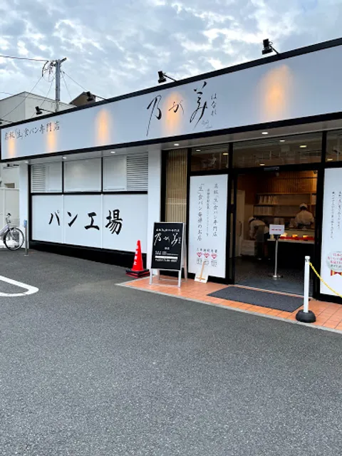 Nogami Hanare Bakery