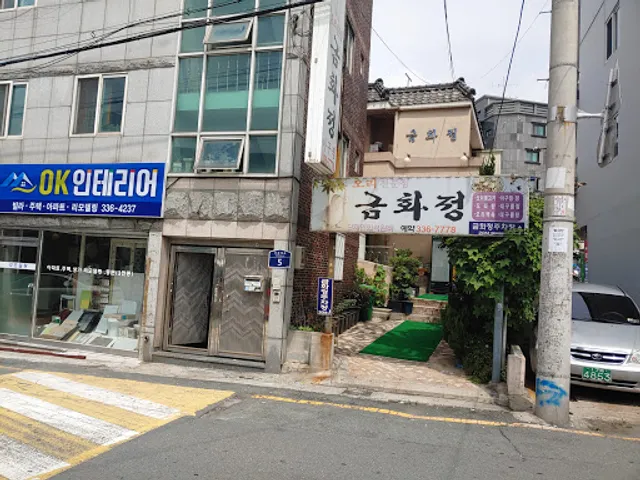 금화정