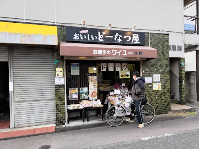 お菓子のワイユー 安立本店
