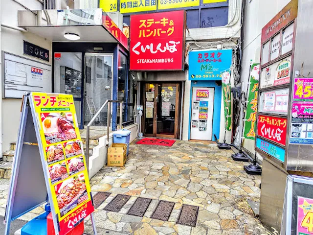 Steak Kuishinbo Higashi Koenji store