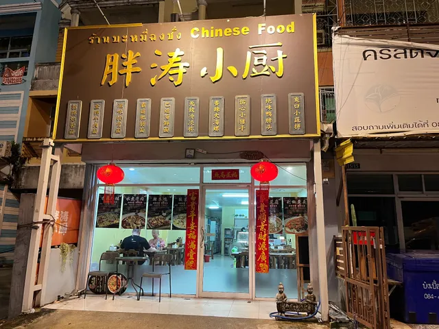 胖涛小厨卡图店